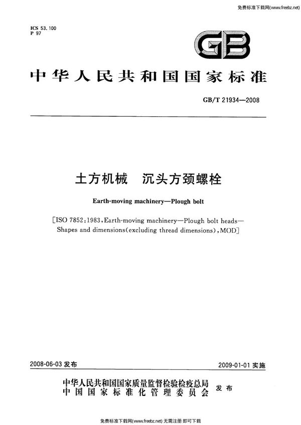 土方机械沉头方颈螺栓 (GB 21934-2008)