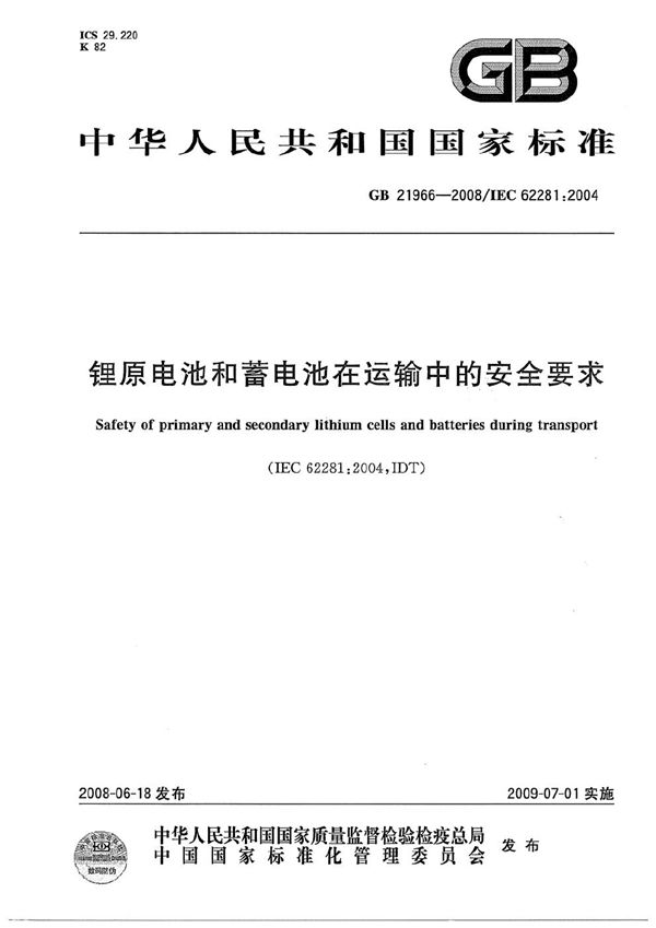 锂原电池和蓄电池在运输中的安全要求 (GB 21966-2008)