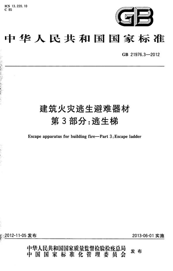 GB 21976.3-2012 建筑火灾逃生避难器材 第3部分 逃生梯