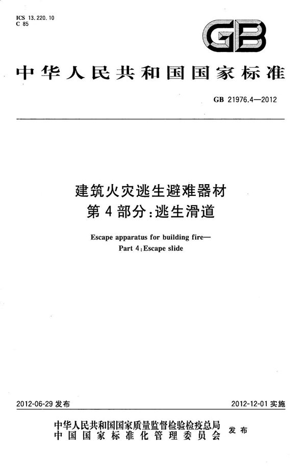 GB 21976.4-2012 建筑火灾逃生避难器材 第4部分 逃生滑道