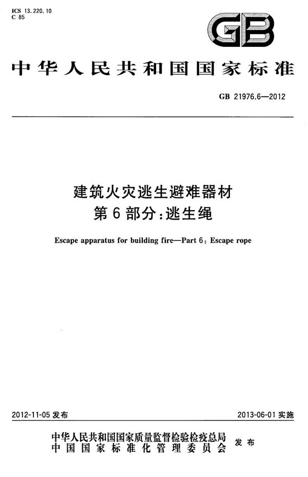 建筑火灾逃生避难器材 第6部分：逃生绳 (GB 21976.6-2012)