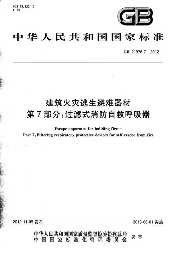 建筑火灾逃生避难器材  第7部分：过滤式消防自救呼吸器 (GB 21976.7-2012)