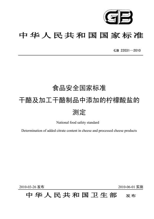 食品安全国家标准 干酪及加工干酪制品中添加的柠檬酸盐的测定 (GB 22031-2010)