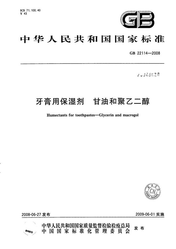 牙膏用保湿剂  甘油和聚乙二醇 (GB 22114-2008)