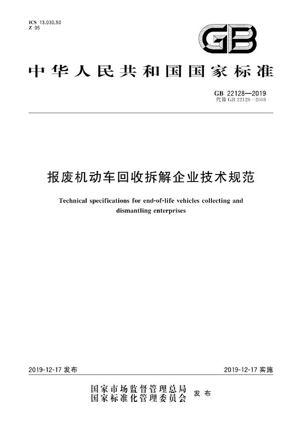 报废机动车回收拆解企业技术规范 (GB 22128-2019)