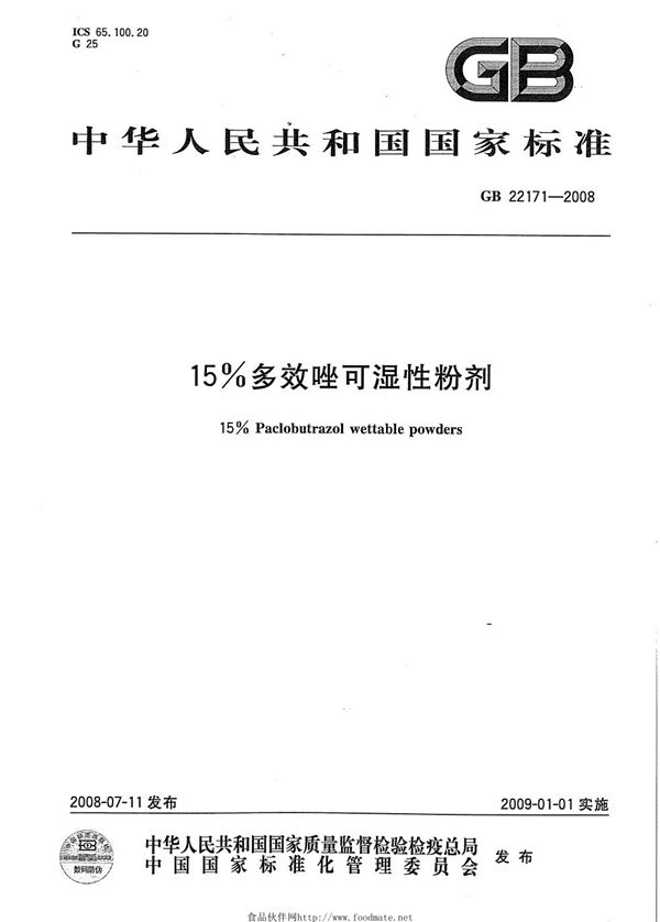 15%多效唑可湿性粉剂 (GB 22171-2008)