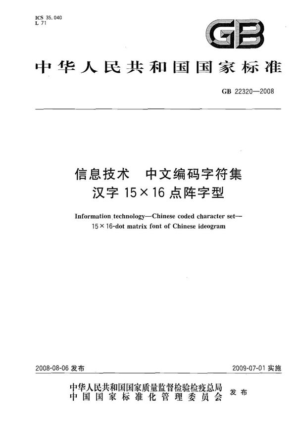 信息技术  中文编码字符集  汉字15×16点阵字型 (GB 22320-2008)