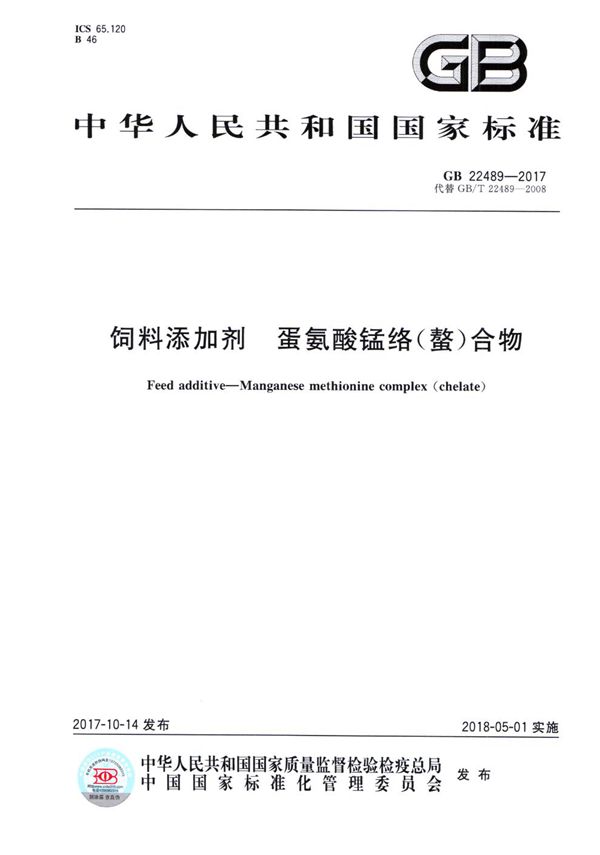 GB 22489-2017 饲料添加剂 蛋氨酸锰络(螯)合物