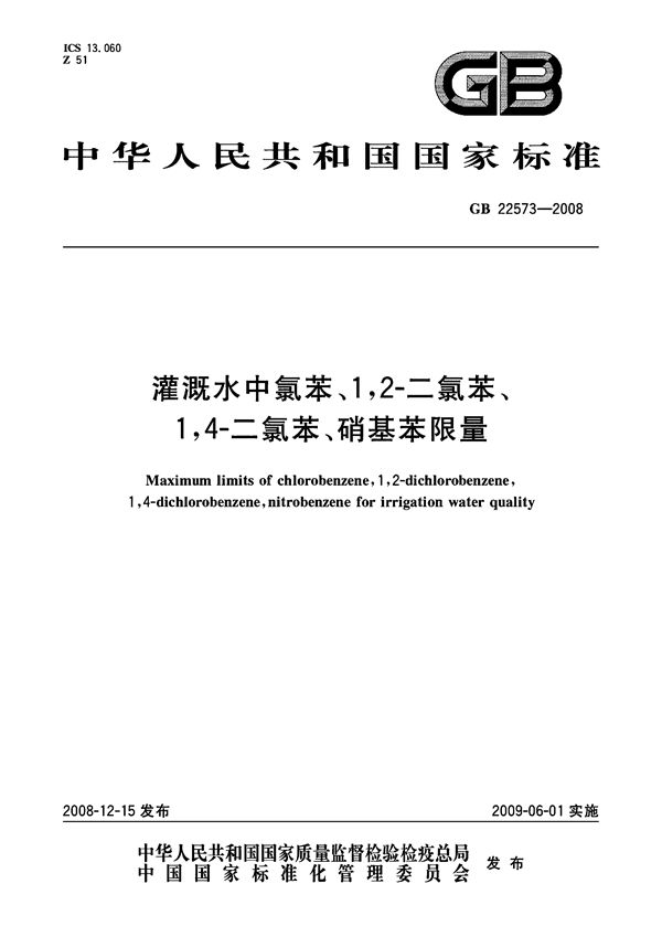 灌溉水中氯苯、1，2-二氯苯、1，4-二氯苯、硝基苯限量 (GB 22573-2008)