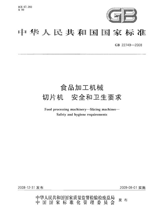 食品加工机械  切片机  安全和卫生要求 (GB 22749-2008)