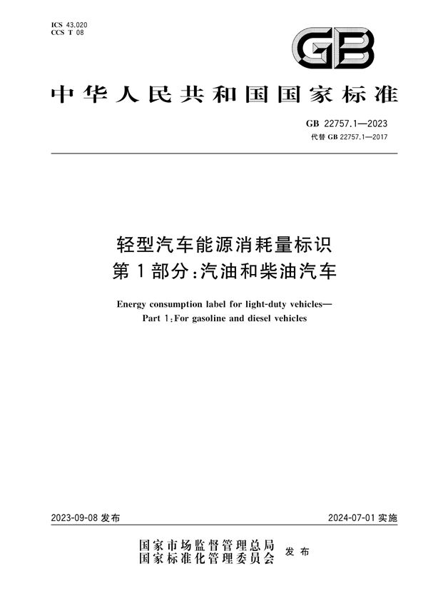 轻型汽车能源消耗量标识 第1部分：汽油和柴油汽车 (GB 22757.1-2023)