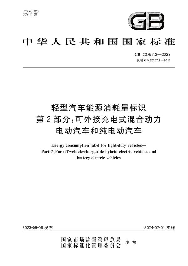 轻型汽车能源消耗量标识 第2部分：可外接充电式混合动力电动汽车和纯电动汽车 (GB 22757.2-2023)