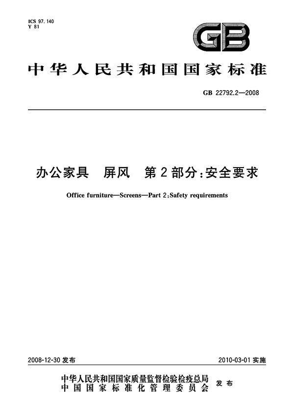 办公家具  屏风  第2部分：安全要求 (GB 22792.2-2008)