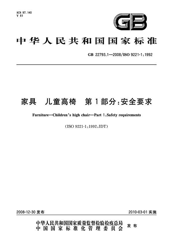 家具  儿童高椅  第1部分：安全要求 (GB 22793.1-2008)