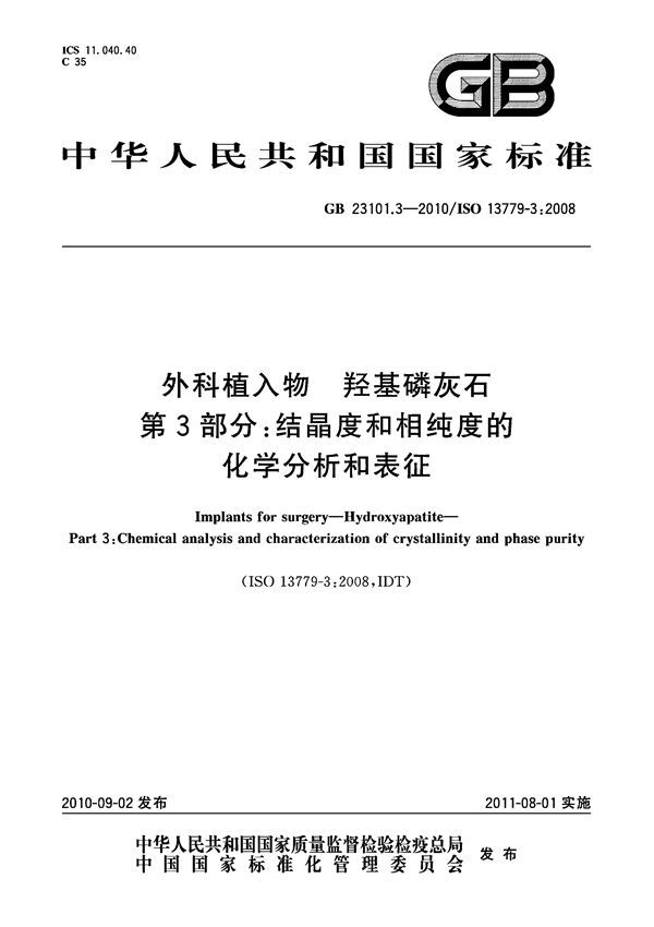 外科植入物 羟基磷灰石 第3部分：结晶度和相纯度的化学分析和表征 (GB 23101.3-2010)