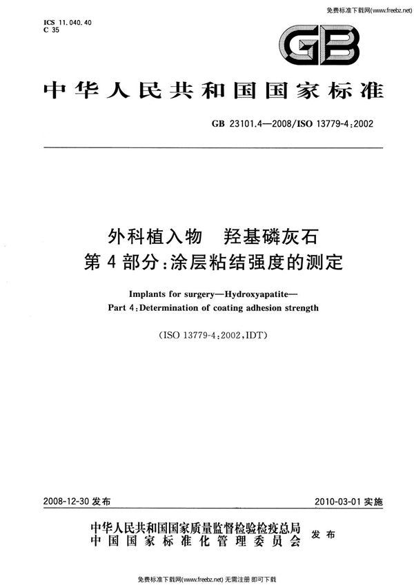 外科植入物  羟基磷灰石  第4部分：涂层粘结强度的测定 (GB 23101.4-2008)