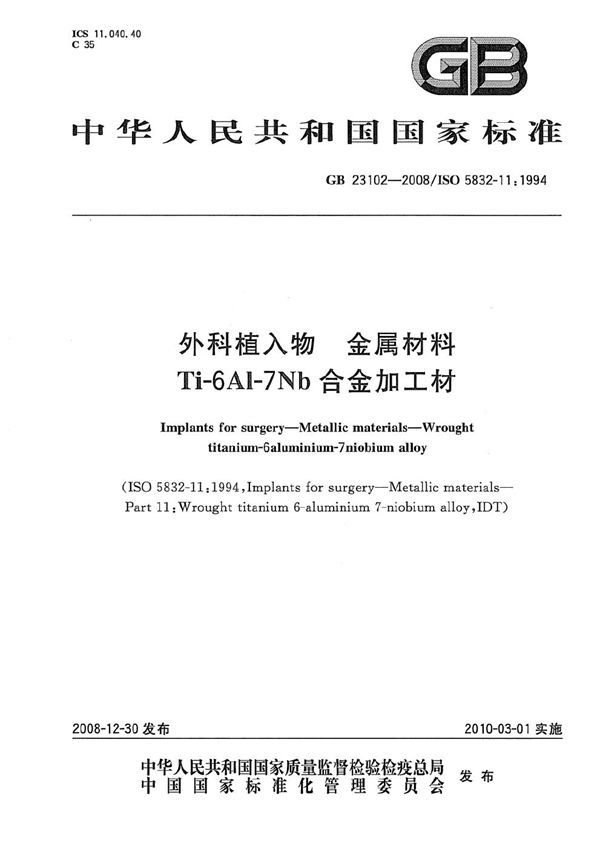 GB 23102-2008 外科植入物 金属材料 Ti-6Al-7Nb合金加工材