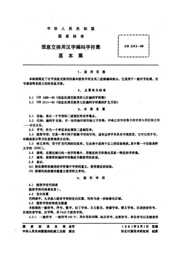 信息交换用汉字编码字符集 基本集 (GB 2312-1980)