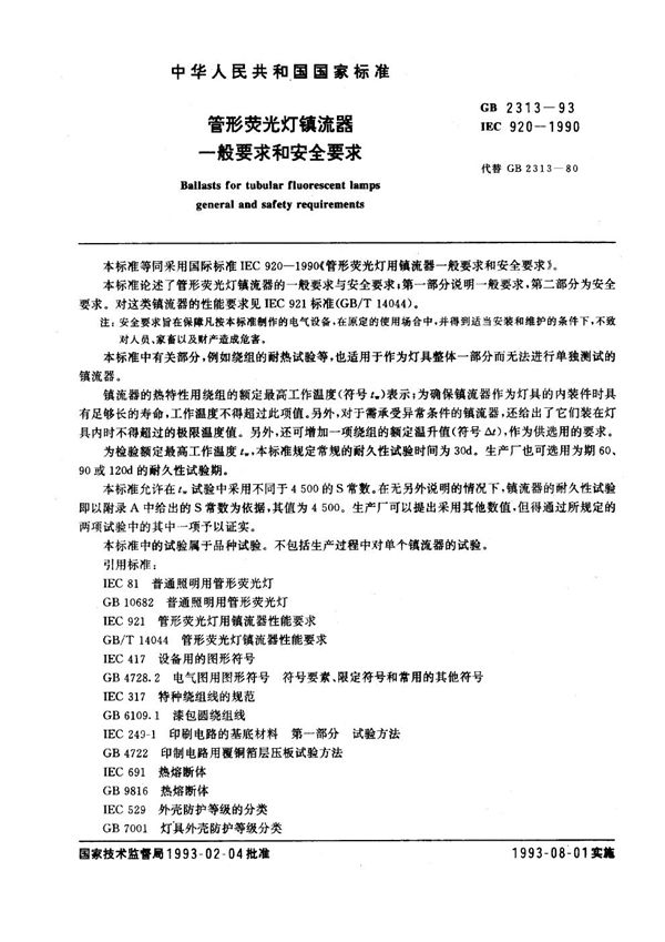 管形荧光灯镇流器一般要求和安全要求 (GB 2313-1993)