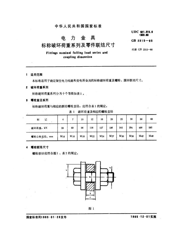 电力金具 标称破坏荷重系列及零件联结尺寸 (GB 2315-1985)