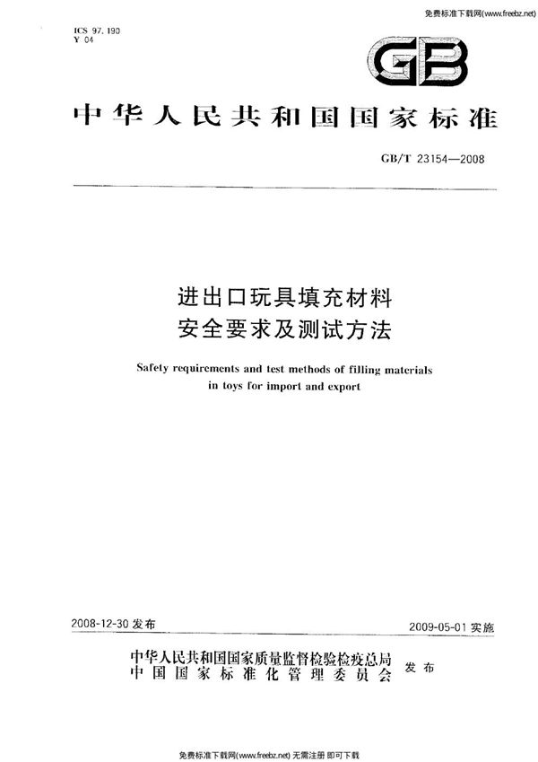 进出口玩具填充材料安全要求及测试方法 (GB 23154-2008)