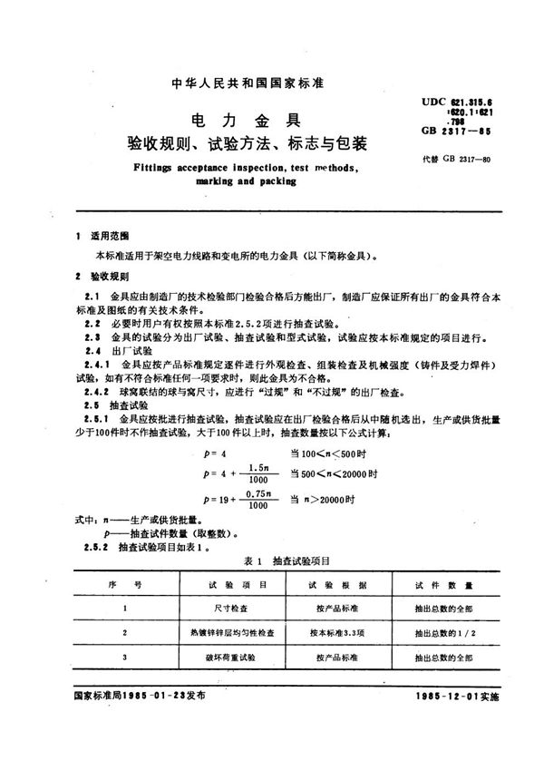 电力金具 验收规则、试验方法、标志与包装 (GB 2317-1985)