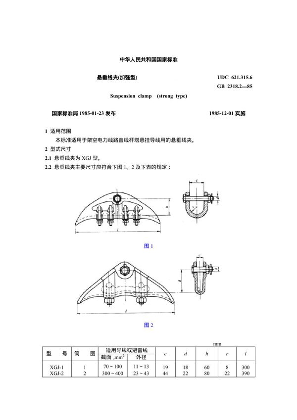 悬垂线夹(加强型) (GB 2318.2-1985)