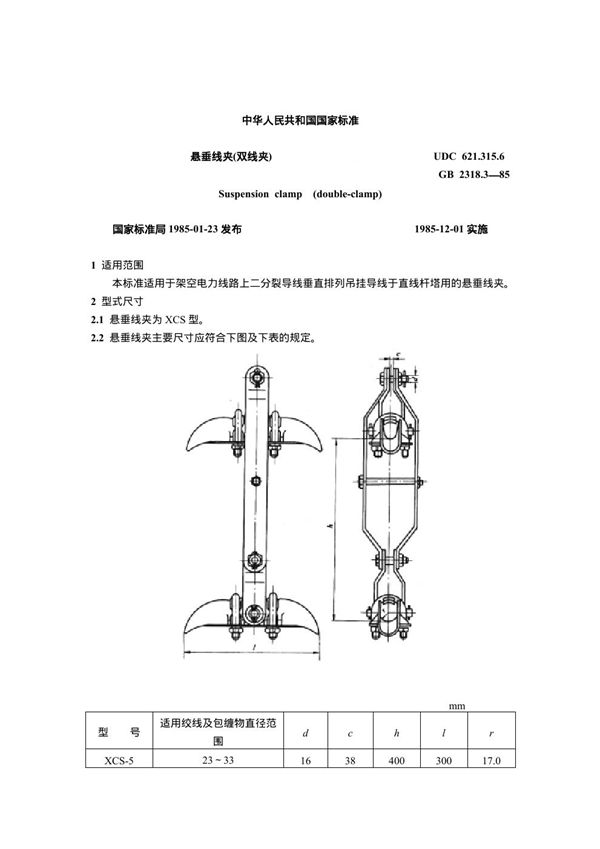 悬垂线夹(双线夹) (GB 2318.3-1985)