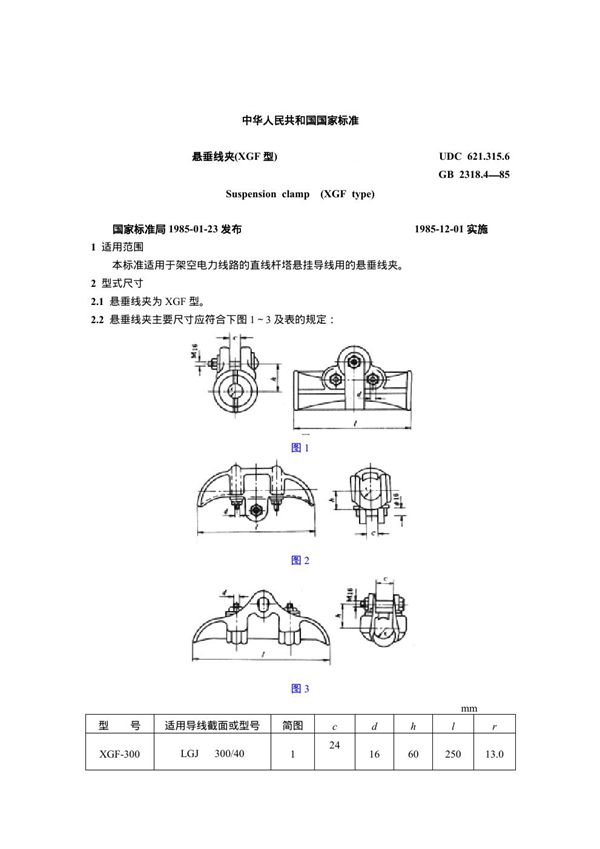 悬垂线夹(XGF型) (GB 2318.4-1985)