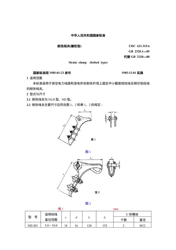 耐张线夹(螺栓型) (GB 2320.1-1985)