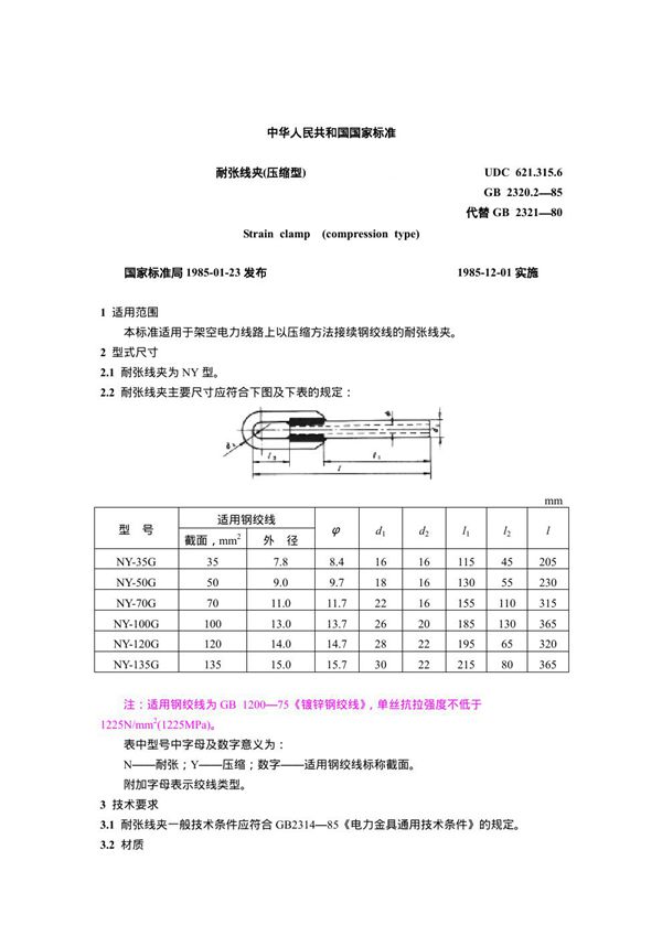 耐张线夹(压缩型) (GB 2320.2-1985)