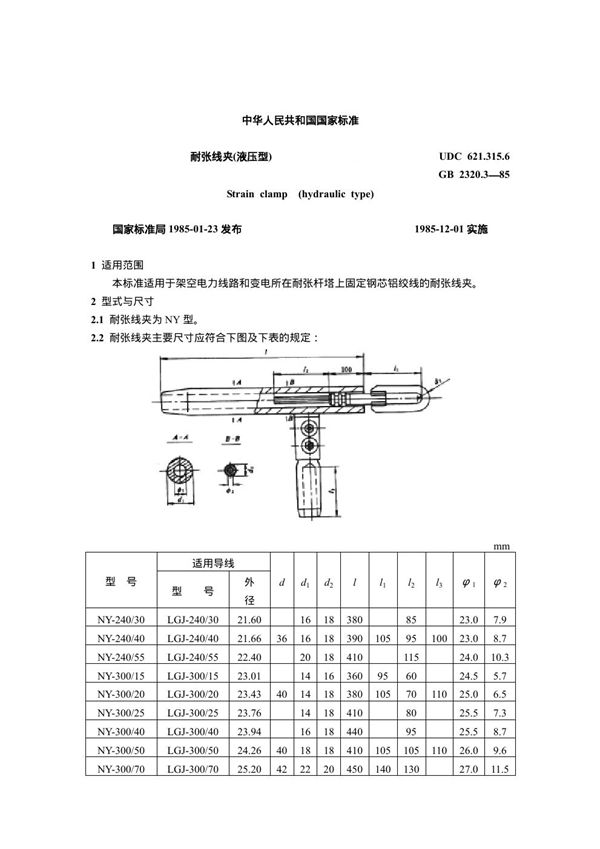 耐张线夹(液压型) (GB 2320.3-1985)