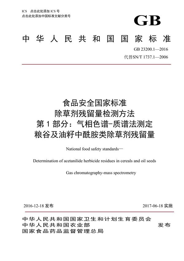 食品安全国家标准 除草剂残留量检测方法 第1部分：气相色谱-质谱法测定 粮谷及油籽中酰胺类除草剂残留量 (GB 23200.1-2016)