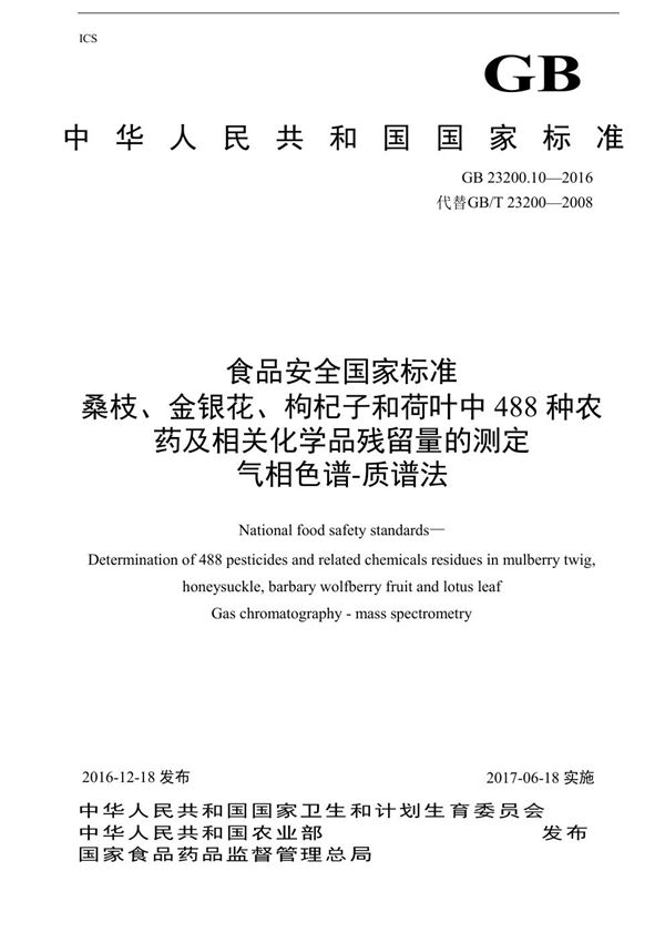食品安全国家标准 桑枝、金银花、枸杞子和荷叶中488种农药及相关化学品残留量的测定 气相色谱-质谱法 (GB 23200.10-2016)
