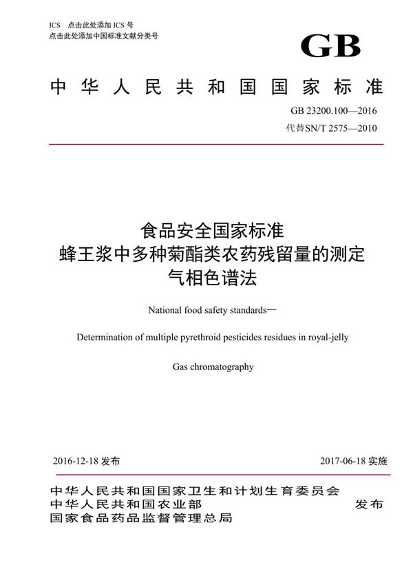 食品安全国家标准 蜂王浆中多种菊酯类农药残留量的测定 气相色谱法 (GB 23200.100-2016)