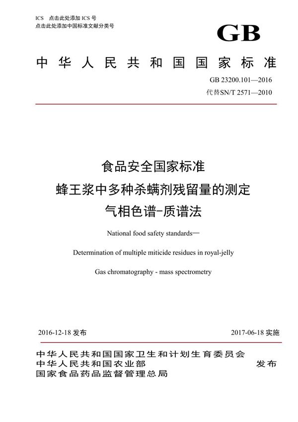 食品安全国家标准 蜂王浆中多种杀螨剂残留量的测定 气相色谱-质谱法 (GB 23200.101-2016)