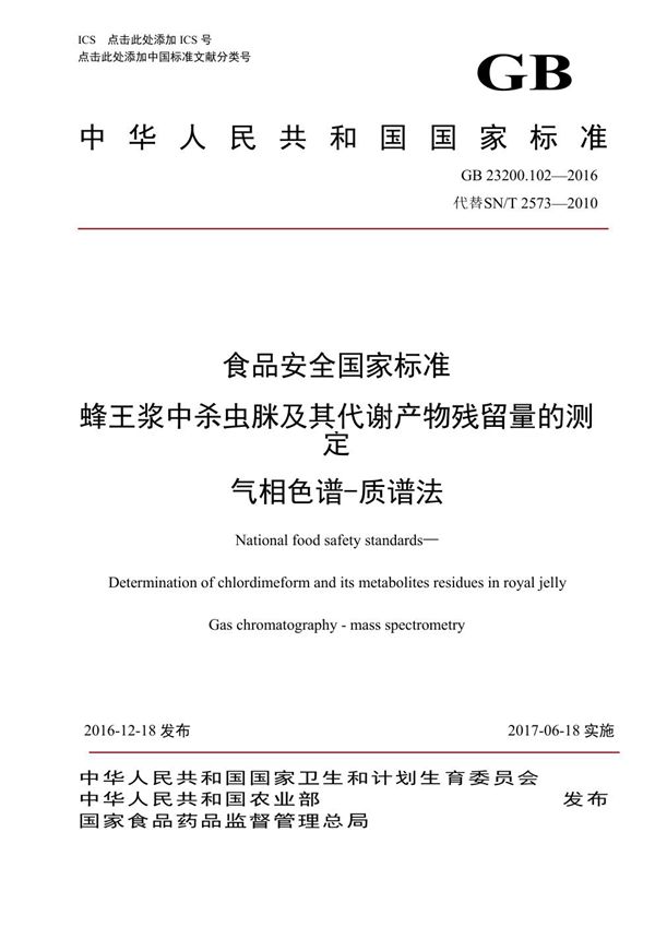 食品安全国家标准 蜂王浆中杀虫脒及其代谢产物残留量的测定 气相色谱-质谱法 (GB 23200.102-2016)