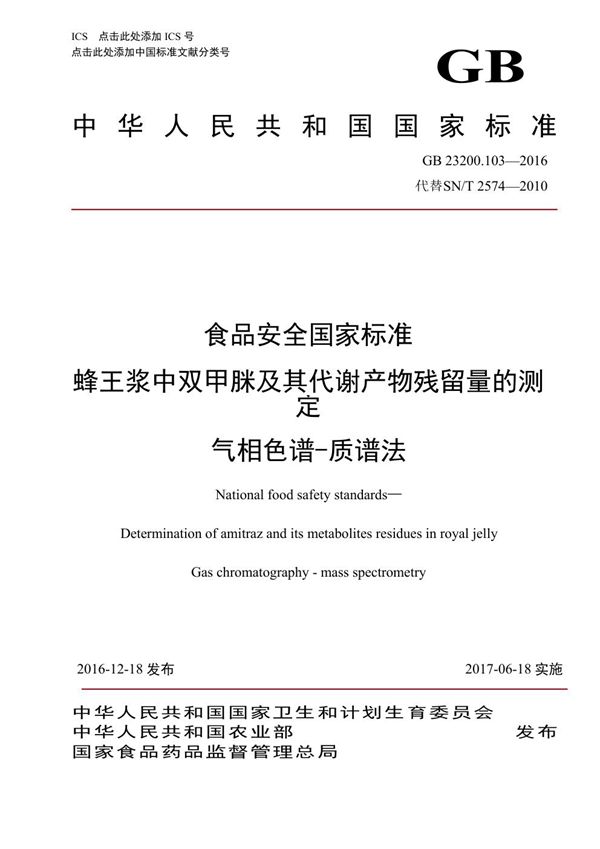 食品安全国家标准 蜂王浆中双甲脒及其代谢产物残留量的测定 气相色谱-质谱法 (GB 23200.103-2016)