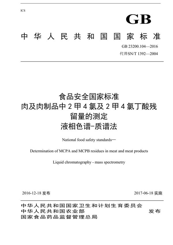 食品安全国家标准 肉及肉制品中2甲4氯及2甲4氯丁酸残留量的测定液相色谱-质谱法 (GB 23200.104-2016)