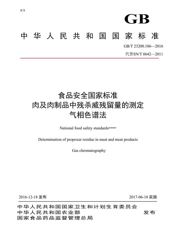 食品安全国家标准 肉及肉制品中残杀威残留量的测定 气相色谱法 (GB 23200.106-2016)