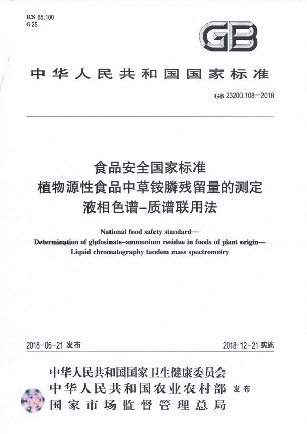 食品安全国家标准 植物源性食品中草铵膦残留量的测定 液相色谱-质谱联用法 (GB 23200.108-2018)