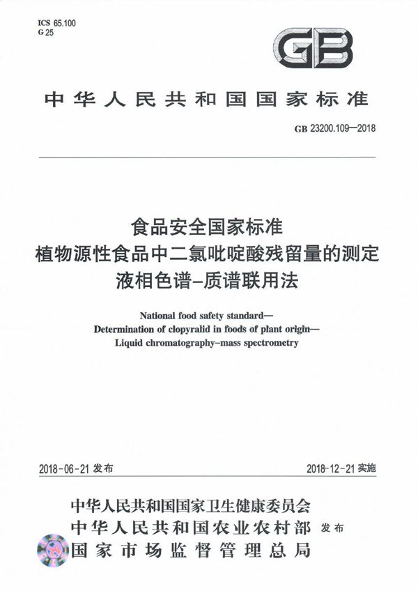 食品安全国家标准 植物源性食品中二氯吡啶酸残留量的测定 液相色谱-质谱联用法 (GB 23200.109-2018)