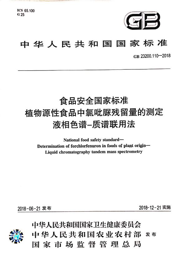 食品安全国家标准 植物源性食品中氯吡脲残留量的测定 液相色谱-质谱联用法 (GB 23200.110-2018)