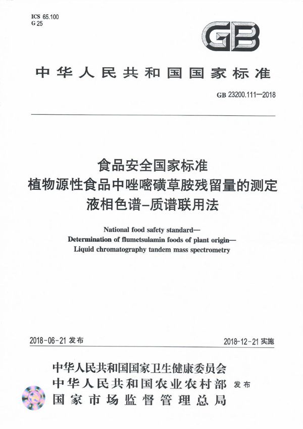 食品安全国家标准 植物源性食品中唑嘧磺草胺残留量的测定 液相色谱-质谱联用法 (GB 23200.111-2018)