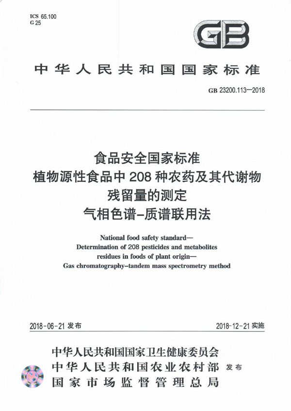 食品安全国家标准 植物源性食品中208种农药及其代谢物残留量的测定 气相... (GB 23200.113-2018)