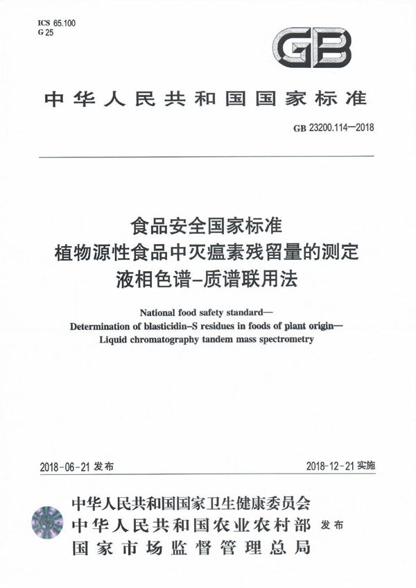 食品安全国家标准 植物源性食品中灭瘟素残留量的测定 液相色谱-质谱联用法 (GB 23200.114-2018)