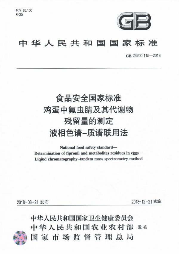 食品安全国家标准 鸡蛋中氟虫腈及其代谢物残留量的测定 液相色谱-质谱联用法 (GB 23200.115-2018)