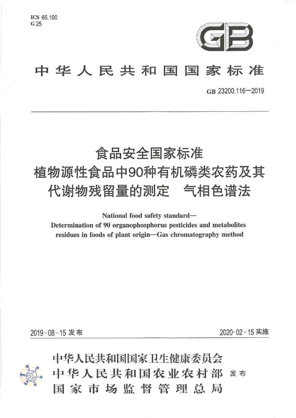 食品安全国家标准 植物源性食品中90种有机磷类农药及其代谢物残留量的... (GB 23200.116-2019)