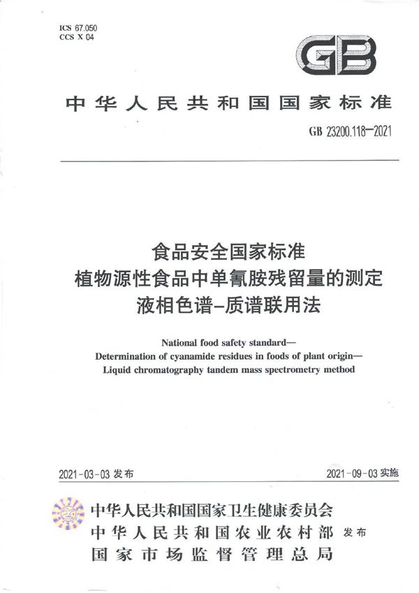 食品安全国家标准 植物源性食品中单氰胺残留量的测定 液相色谱—质谱联用法 (GB 23200.118-2021)