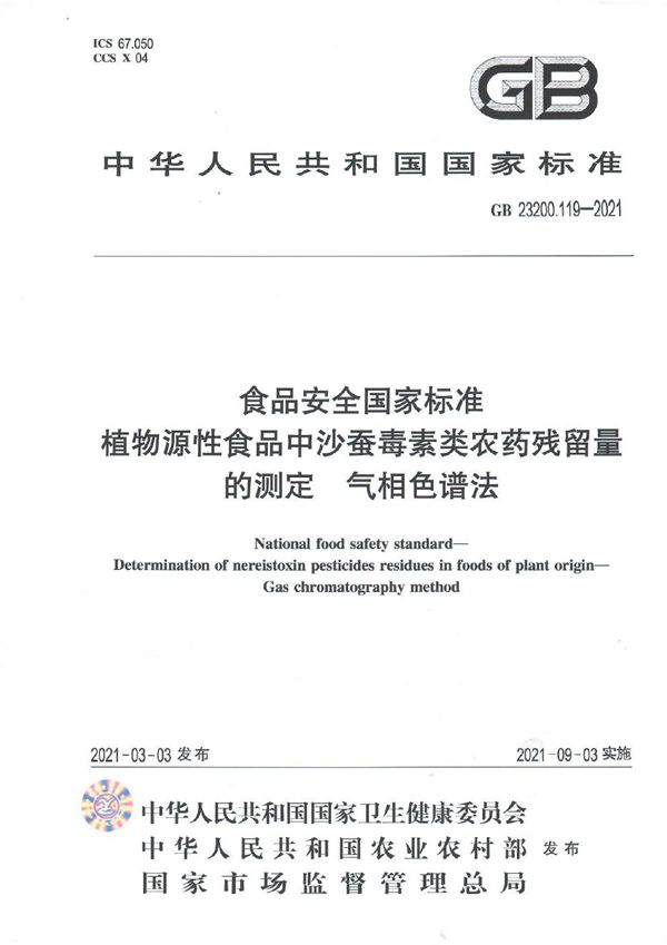 食品安全国家标准 植物源性食品中沙蚕毒素类农药残留量的测定 气相色谱法 (GB 23200.119-2021)